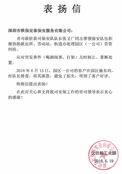 感謝深圳儀佳揚(yáng)工業(yè)園對我司保安人員的工作認(rèn)可