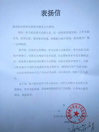 東莞映寧軒電子致我司的一封表?yè)P(yáng)信！ 