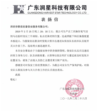 廣東潤星科技致信表揚我司保安人員工作認(rèn)真負(fù)責(zé)！
