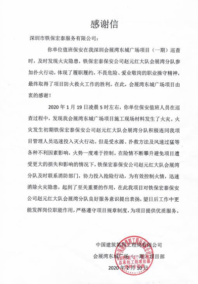 中國(guó)建筑第四工程局致信表揚(yáng)我司趙元紅隊(duì)長(zhǎng)