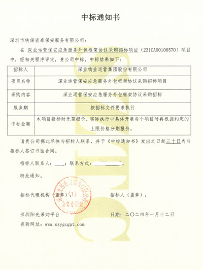 祝賀我司鐵保宏泰保安公司中標深業(yè)運營保安外包服務(wù)