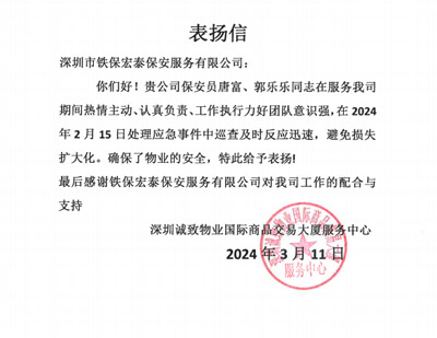 深圳誠(chéng)致物業(yè)致信表揚(yáng)我司鐵保宏泰保安隊(duì)員