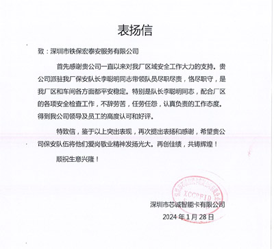 深圳芯誠(chéng)智能卡公司致信表揚(yáng)我司鐵保宏泰保安